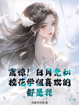 震惊!白月光和校花学姐喜欢的都是我?