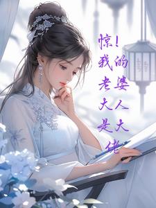 惊!我的老婆大人是大佬