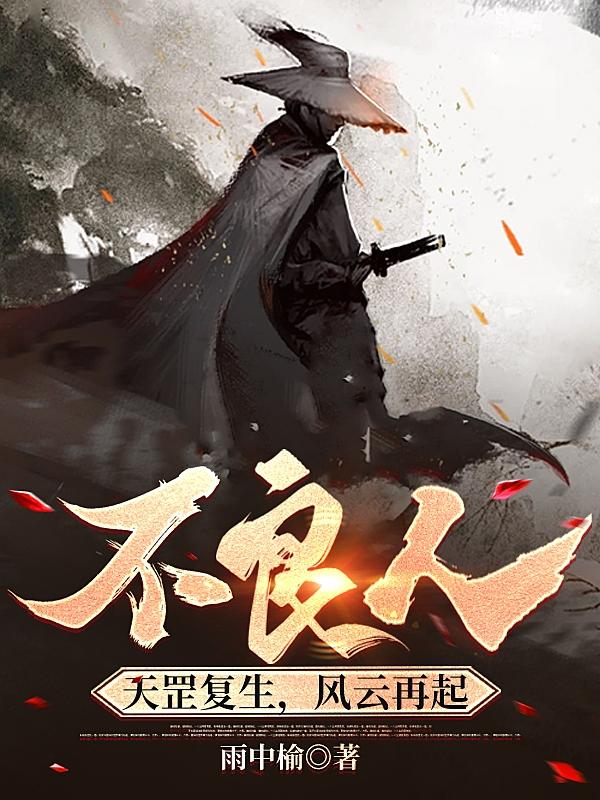 不良人:天罡复生,风云再起