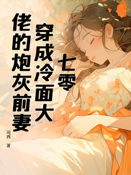 七零:穿成冷面大佬的炮灰前妻