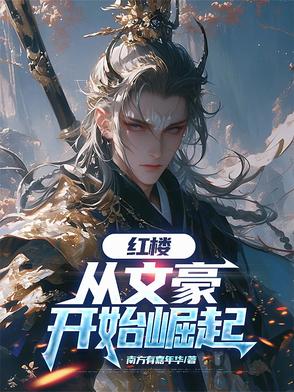 红楼,从文豪开始崛起