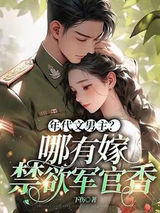 年代文男主?哪有嫁给禁欲军官香
